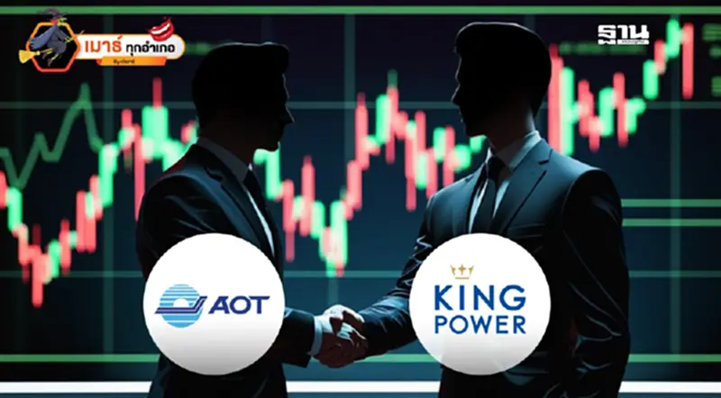 AOT & King Power ใจเย็นๆ เน้นหาทางออก! AOT & King Power ใจเย็นๆ เน้นหาทางออก!
