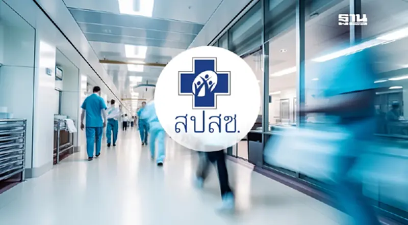 เช็กลิสต์ 13 รพ. บอร์ดสปสช. ชี้ ขาดทุน ไม่ได้เกิดจาก บัตรทอง 30 บาท เช็กลิสต์ 13 รพ. บอร์ดสปสช. ชี้ ขาดทุน ไม่ได้เกิดจาก บัตรทอง 30 บาท