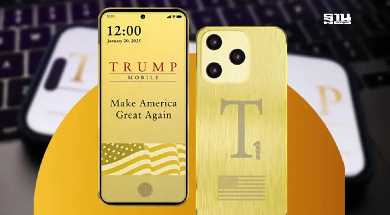 Trump Mobile เปิดตัวสมาร์ทโฟนทองคำรุ่น T1 ผลิตในสหรัฐ ไม่ง้อ iPhone Trump Mobile เปิดตัวสมาร์ทโฟนทองคำรุ่น T1 ผลิตในสหรัฐ ไม่ง้อ iPhone