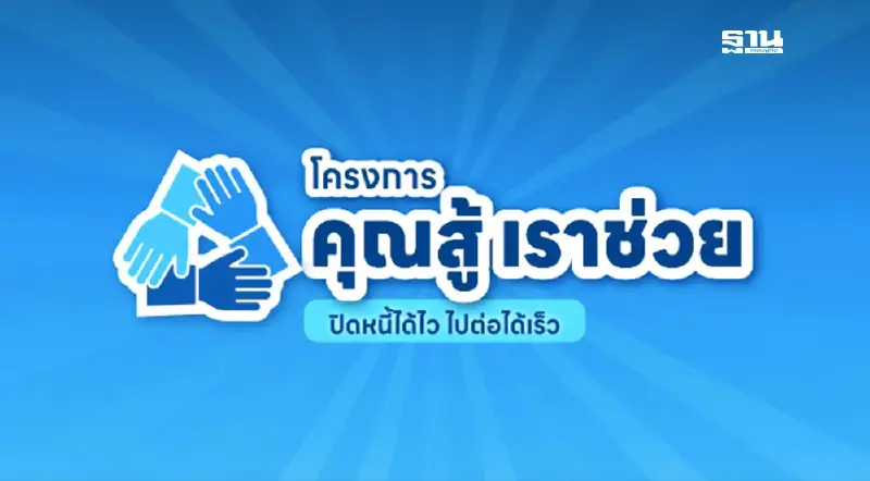 คลังต่ออายุ “คุณสู้ เราช่วย” ดึงออมสิน-ธ.ก.ส. ยกหนี้ 5 แสนบัญชี