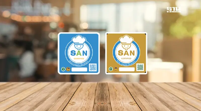 สธ. ยกระดับสถานประกอบกิจการอาหาร ดันมาตรฐาน SAN - SAN Plus สธ. ยกระดับสถานประกอบกิจการอาหาร ดันมาตรฐาน SAN - SAN Plus