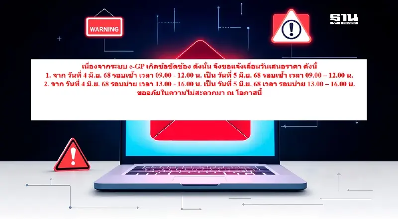 ด่วน! ระบบ e-GP ล่มทั้งวัน กรมบัญชีกลางเลื่อนเสนอราคาเป็นวันที่ 5 มิ.ย.แทน