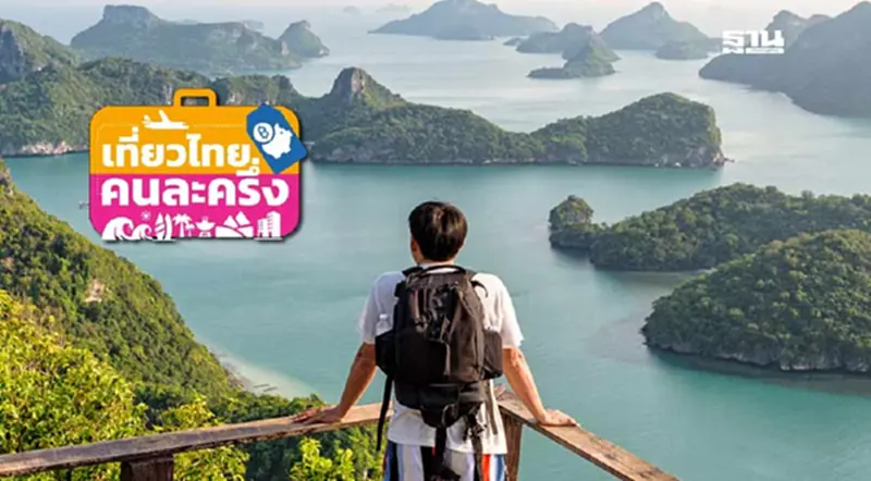 เที่ยวไทยคนละครึ่ง 2568 ลงทะเบียนวันนี้ เปิดขั้นตอนจองโรงแรม ใช้คูปอง 500 บาท เที่ยวไทยคนละครึ่ง 2568 ลงทะเบียนวันนี้ เปิดขั้นตอนจองโรงแรม ใช้คูปอง 500 บาท
