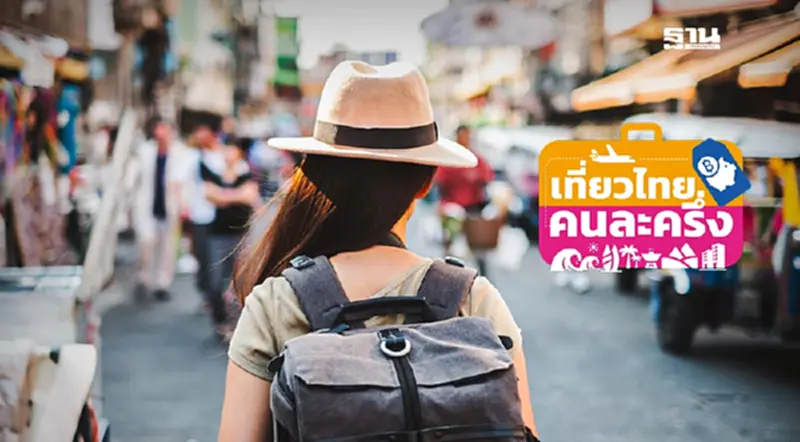 เที่ยวไทยคนละครึ่ง 2568 ททท.ประกาศให้ประชาชนลงทะเบียนจอง 5 แสนสิทธิ์ เริ่ม 1 ก.ค.นี้ เที่ยวไทยคนละครึ่ง 2568 ททท.ประกาศให้ประชาชนลงทะเบียนจอง 5 แสนสิทธิ์ เริ่ม 1 ก.ค.นี้