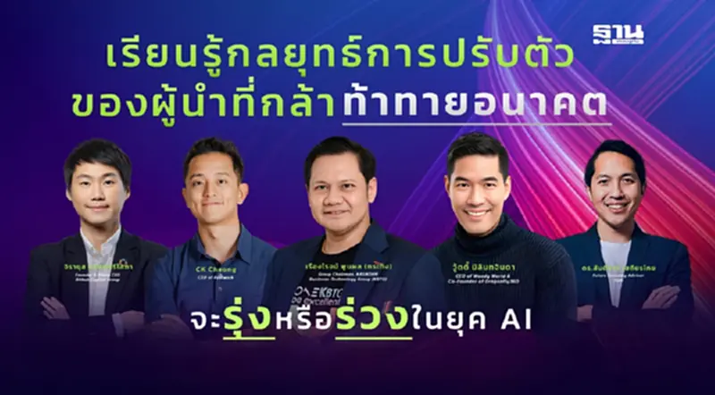 HR Tech 2025 เปิดเวที ติดอาวุธองค์กร สร้าง “ผู้นำ” รับโลกยุคใหม่ HR Tech 2025 เปิดเวที ติดอาวุธองค์กร สร้าง “ผู้นำ” รับโลกยุคใหม่