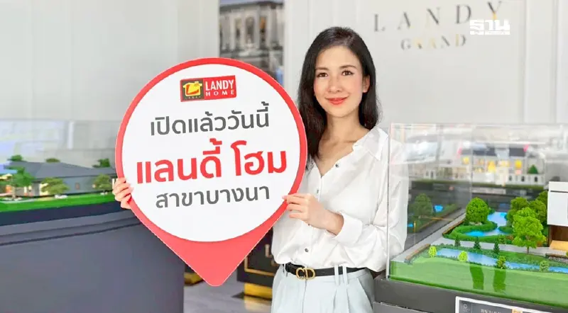 ‘แลนดี้ โฮม’ ยอดสั่งสร้างบ้าน โตสวนกระแสเศรษฐกิจ เปิด 2 สาขาใหม่พร้อมกัน ‘บางนา’ และ ‘นครปฐม’