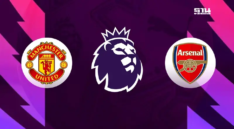 โปรแกรมพรีเมียร์ลีกนัดเปิดฤดูกาล 2025/26 บิ๊กแมตซ์ แมนยู VS อาร์เซนอล