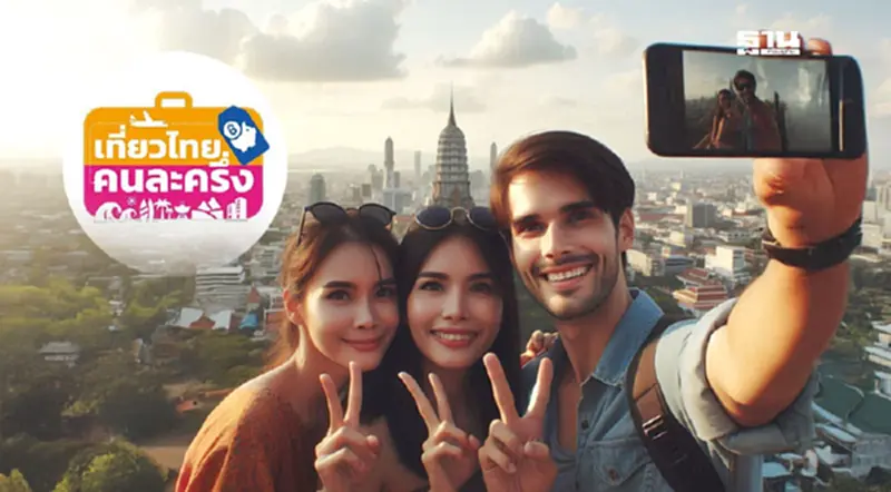เที่ยวไทยคนละครึ่ง 2568 เช็กเมืองหลัก เมืองรอง ขั้นตอนจองที่พักที่นี่ เที่ยวไทยคนละครึ่ง 2568 เช็กเมืองหลัก เมืองรอง ขั้นตอนจองที่พักที่นี่