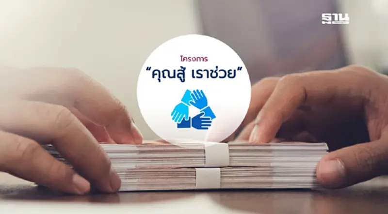 คลังชงครม. แก้เกณฑ์ “คุณสู้ เราช่วย” หนี้เสียวันเดียวเข้าร่วมได้ คลังชงครม. แก้เกณฑ์ “คุณสู้ เราช่วย” หนี้เสียวันเดียวเข้าร่วมได้