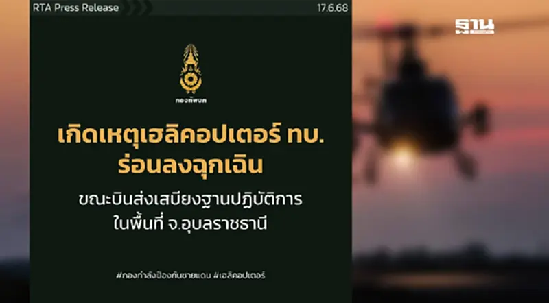 ทบ. แจงด่วน "เฮลิคอปเตอร์" ร่อนลงฉุกเฉินขณะส่งเสบียงฐานปฏิบัติการอุบลฯ ทบ. แจงด่วน "เฮลิคอปเตอร์" ร่อนลงฉุกเฉินขณะส่งเสบียงฐานปฏิบัติการอุบลฯ