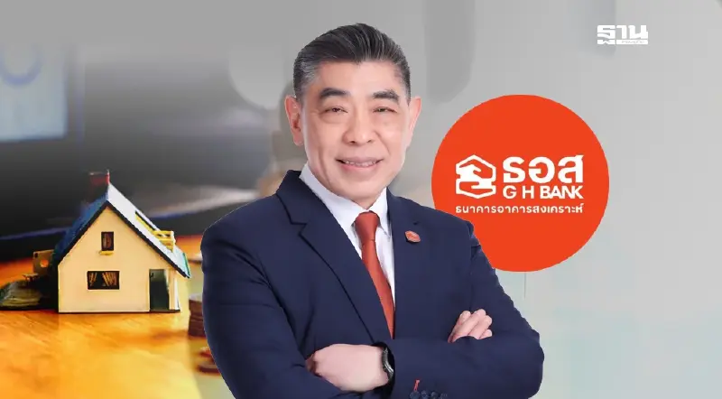 ธอส.  ร่วมขับเคลื่อนเศรษฐกิจ ตลาดอสังหาฯ ออกแคมเปญสินเชื่อดอกเบี้ยต่ำเริ่มต้น 1.00% ต่อปี