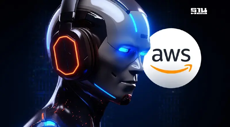 AWS หนุนสตาร์ทอัพ Generative AI ด้วยเครดิตล้านดอลลาร์สหรัฐ
