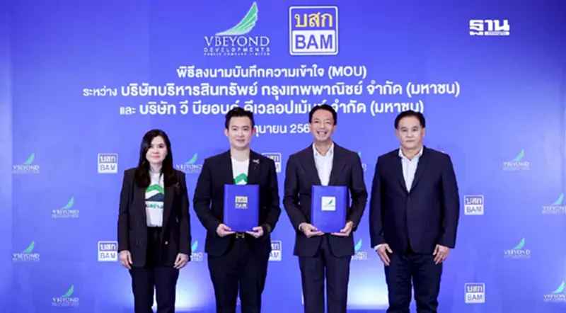 "วีบียอนด์" จับมือ “BAM” ลงนาม MOU เปิดตัวโครงการ “บ้านสร้างตัว” "วีบียอนด์" จับมือ “BAM” ลงนาม MOU เปิดตัวโครงการ “บ้านสร้างตัว”