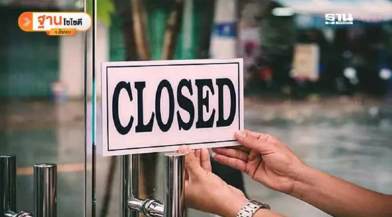 ข่าวร้ายเศรษฐกิจไทย “ธุรกิจใหม่ลด-ธุรกิจเก่าปิด”