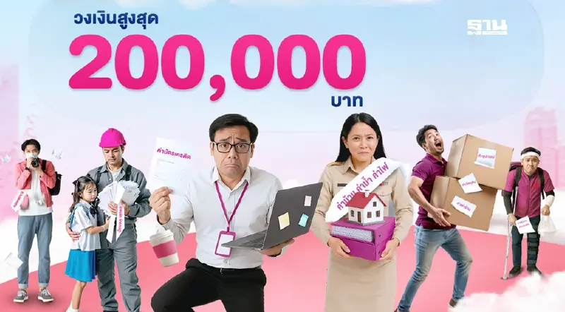 ธนาคารออมสิน ปล่อยสินเชื่อธนาคารประชาชน วงเงินกู้สูงสุด 2 แสน ผ่อนนาน 8 ปี