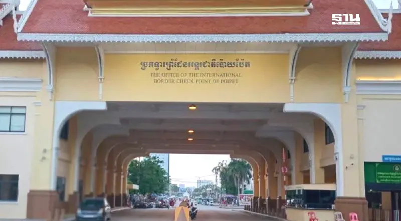 เตือน! หากปิดด่านชายแดนไทย–กัมพูชา กระทบด้านไหนบ้าง?