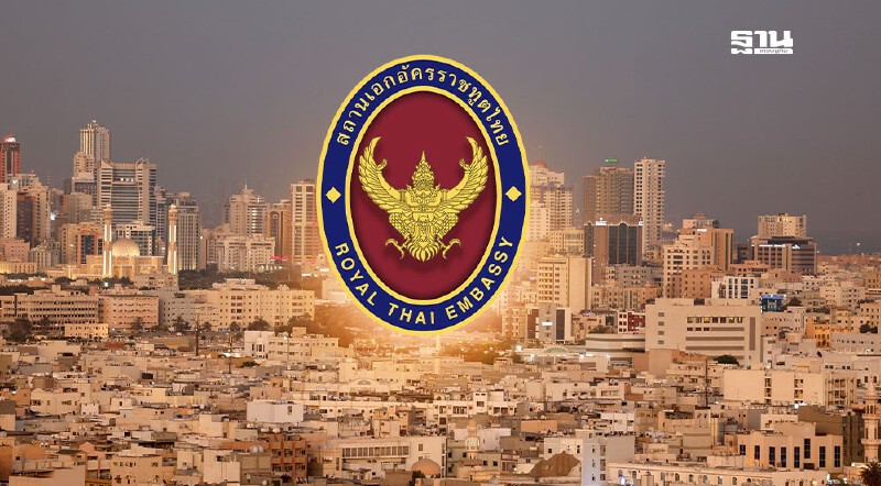 .สถานทูตเตือนคนไทยในบาห์เรน เตรียมพร้อมรับมือสถานการณ์ไม่ปกติ.