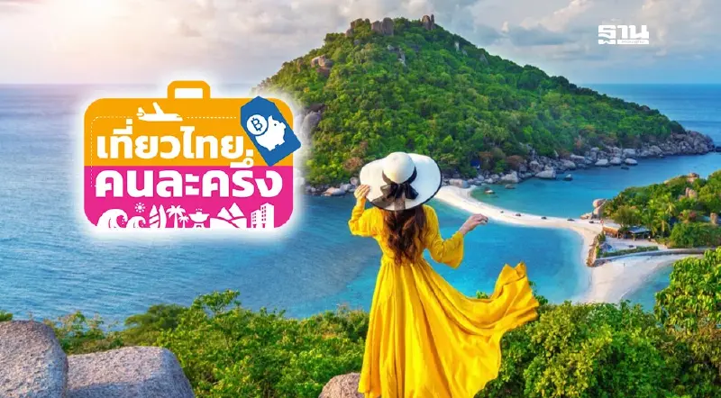 “เที่ยวไทยคนละครึ่ง” เปิดจองพรุ่งนี้ รัฐบาลชวนใช้สิทธิรับสูงสุด 3,000 บาท