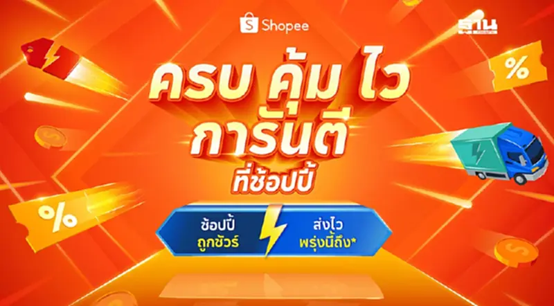 ช้อปปี้ เปิดแนวรบอีคอมเมิร์ซครึ่งปีหลัง ผ่านแนวคิด ‘ครบ คุ้ม ไว การันตี’" ช้อปปี้ เปิดแนวรบอีคอมเมิร์ซครึ่งปีหลัง ผ่านแนวคิด ‘ครบ คุ้ม ไว การันตี’"