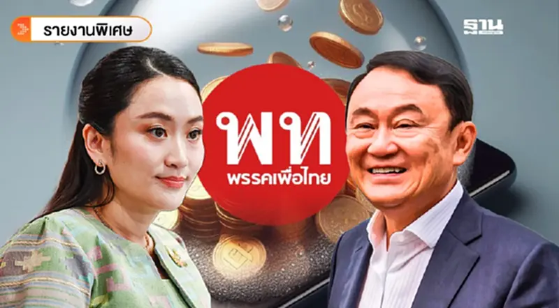 3 เหตุผล ที่ “รัฐบาลเพื่อไทย” ยกเลิกแจกเงิน 10,000 บาท ไม่ได้ 3 เหตุผล ที่ “รัฐบาลเพื่อไทย” ยกเลิกแจกเงิน 10,000 บาท ไม่ได้