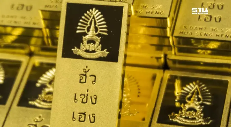 ฮั่วเซ่งเฮง ปิดการซื้อ-ขาย ทองคำแท่งทุกระบบชั่วคราว ฮั่วเซ่งเฮง ปิดการซื้อ-ขาย ทองคำแท่งทุกระบบชั่วคราว