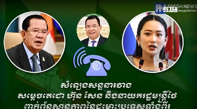 สื่อกัมพูชา ปล่อยคลิปเต็ม 17.06 นาที "นายกฯ อิ๊งค์" คุย "ฮุน เซน"