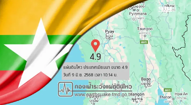 "แผ่นดินไหวเมียนมา"วันนี้ 9 มิ.ย.68 ขนาด 4.9 ห่างไทย 333 กม. "แผ่นดินไหวเมียนมา"วันนี้ 9 มิ.ย.68 ขนาด 4.9 ห่างไทย 333 กม.