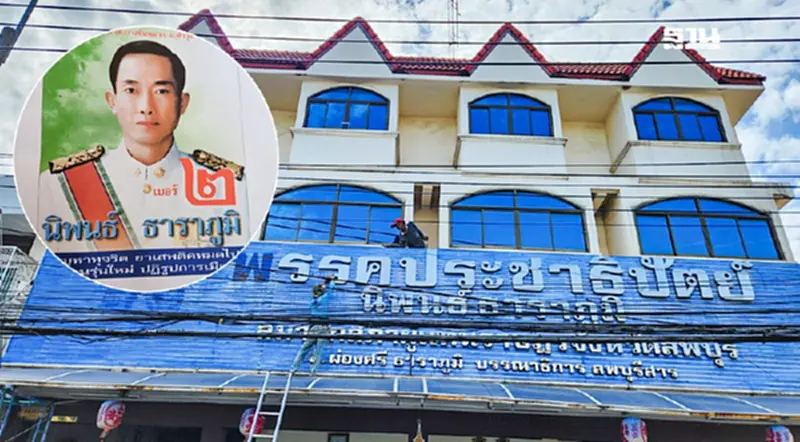 ประชาธิปัตย์เลือดไหลไม่หยุด “นิพนธ์ ธาราภูมิ”ปลดป้ายพรรคลพบุรี ประชาธิปัตย์เลือดไหลไม่หยุด “นิพนธ์ ธาราภูมิ”ปลดป้ายพรรคลพบุรี