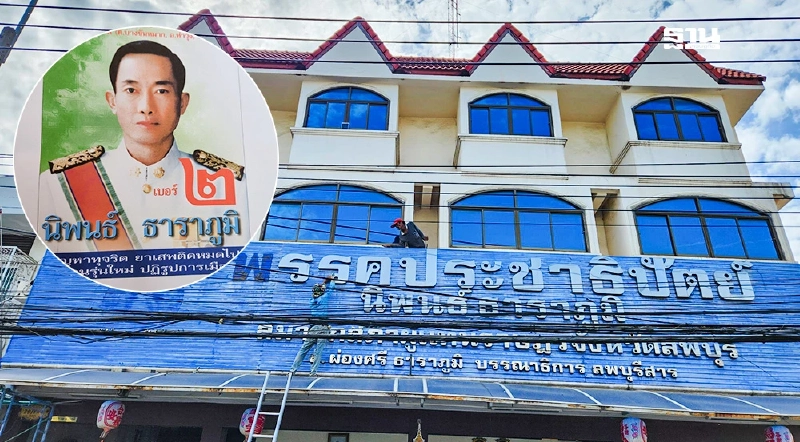 ประชาธิปัตย์เลือดไหลไม่หยุด “นิพนธ์ ธาราภูมิ”ปลดป้ายพรรคลพบุรี ประชาธิปัตย์เลือดไหลไม่หยุด “นิพนธ์ ธาราภูมิ”ปลดป้ายพรรคลพบุรี