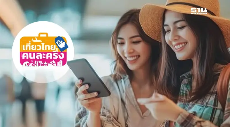 ททท.เปิดให้ประชาชน ลงทะเบียนเที่ยวไทยคนละครึ่ง 2568 เริ่ม 1 ก.ค.นี้ ผ่าน 2 ช่องทาง