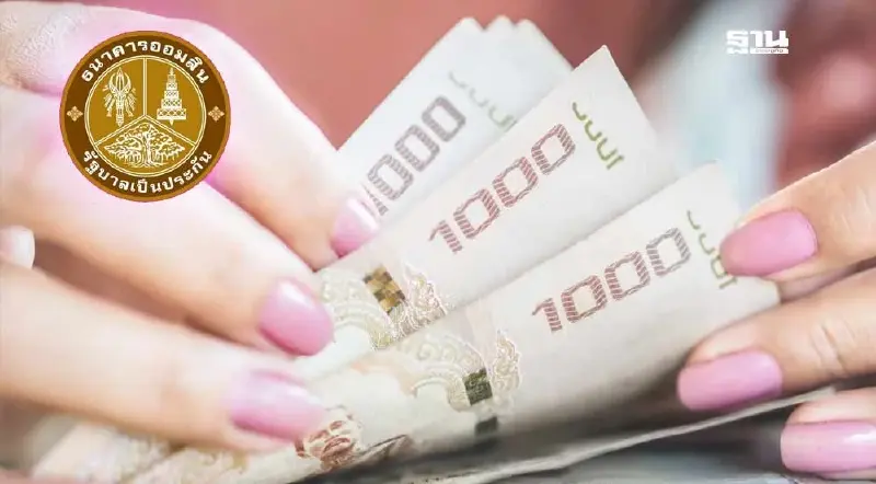 ออมสินเตรียมยกหนี้ 5 แสนบัญชี ช่วยเข้าถึงสินเชื่อทะลุ 1 ล้านคน