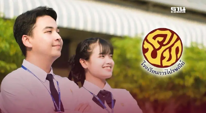 โรงเรียนการไปรษณีย์ไทย เปิดรับสมัครนักเรียน 2568 จำนวน 100 คน