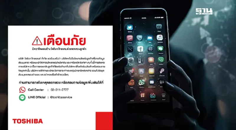 มิจฉาชีพ อ้างชื่อ “โตชิบา” ลวงเงิน ดาวน์โหลดแอปล้วงข้อมูลส่วนตัว มิจฉาชีพ อ้างชื่อ “โตชิบา” ลวงเงิน ดาวน์โหลดแอปล้วงข้อมูลส่วนตัว