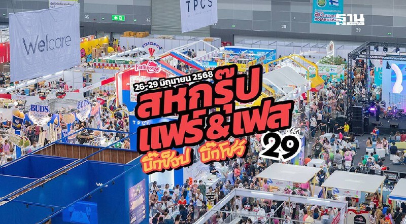 .งานสหพัฒน์ “สหกรุ๊ป แฟร์ And เฟส” ครั้งที่ 29 จัดที่ไหน เมื่อไร ไฮไลต์คืออะไร.