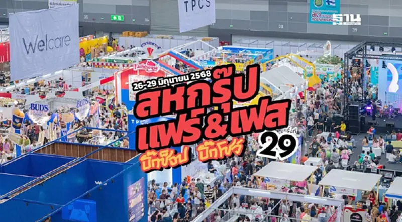 งานสหพัฒน์ “สหกรุ๊ป แฟร์ & เฟส” ครั้งที่ 29 จัดที่ไหน เมื่อไร ไฮไลต์คืออะไร งานสหพัฒน์ “สหกรุ๊ป แฟร์ & เฟส” ครั้งที่ 29 จัดที่ไหน เมื่อไร ไฮไลต์คืออะไร