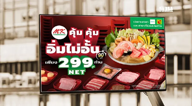 MK เปิดบุฟเฟต์อิ่มไม่อั้น 299 บาท เริ่ม 9 มิ.ย.-31 ก.ค.68 เช็กสาขาที่นี่ MK เปิดบุฟเฟต์อิ่มไม่อั้น 299 บาท เริ่ม 9 มิ.ย.-31 ก.ค.68 เช็กสาขาที่นี่