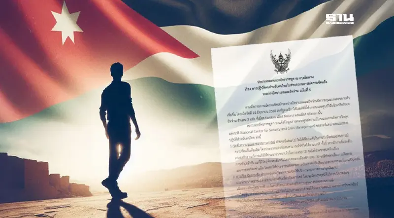 สถานทูตไทยเตือนคนไทยในจอร์แดน หลังสหรัฐฯ โจมตีอิหร่าน หวั่นสถานการณ์ลุกลาม