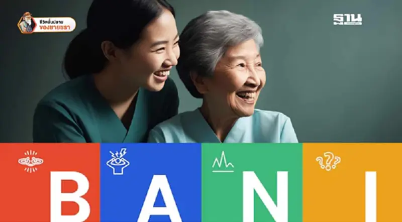 ความสัมพันธ์ของ BANI World กับผู้สูงวัยในยุคปัจจุบัน ความสัมพันธ์ของ BANI World กับผู้สูงวัยในยุคปัจจุบัน