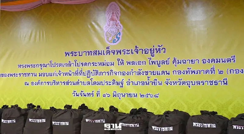 "ในหลวง" โปรดเกล้าฯพระราชทานสิ่งของ ให้กองกำลังชายแดน กองทัพภาคที่ 2