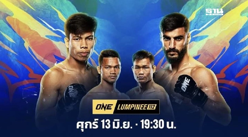ถ่ายทอดสดมวย ONE ลุมพินี 112 วันนี้ 13 มิ.ย.68 ช่อง7HD - Watch.ONEFC.com ยิงสด