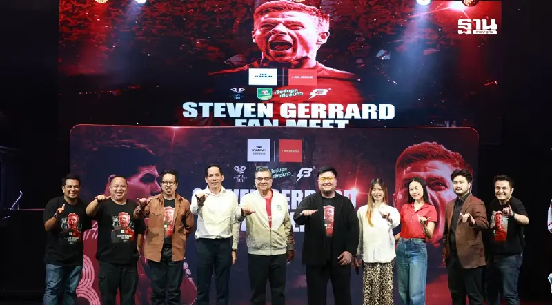 “Steven Gerrard Fan Meet” เปิดโอกาสให้แฟนบอลไทยใกล้ชิดตำนานลิเวอร์พูล “Steven Gerrard Fan Meet” เปิดโอกาสให้แฟนบอลไทยใกล้ชิดตำนานลิเวอร์พูล