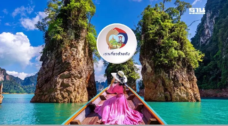 เที่ยวไทยคนละครึ่ง 2568 รอเก้อ ชงครม.ไม่ทันวันนี้ ยันเตรียมเปิดให้ลงทะเบียน