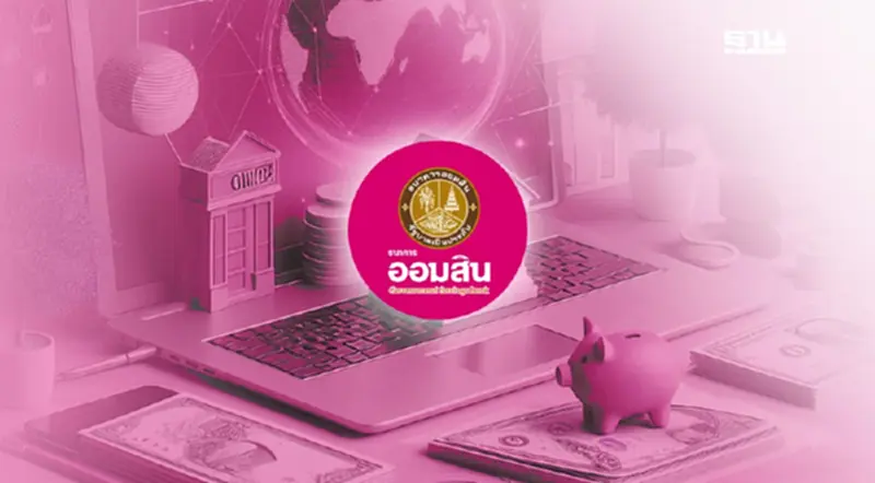 ธนาคารออมสิน ปิดปรับปรุงระบบชั่วคราวเดือนมิถุนายน 2568 ธนาคารออมสิน ปิดปรับปรุงระบบชั่วคราวเดือนมิถุนายน 2568
