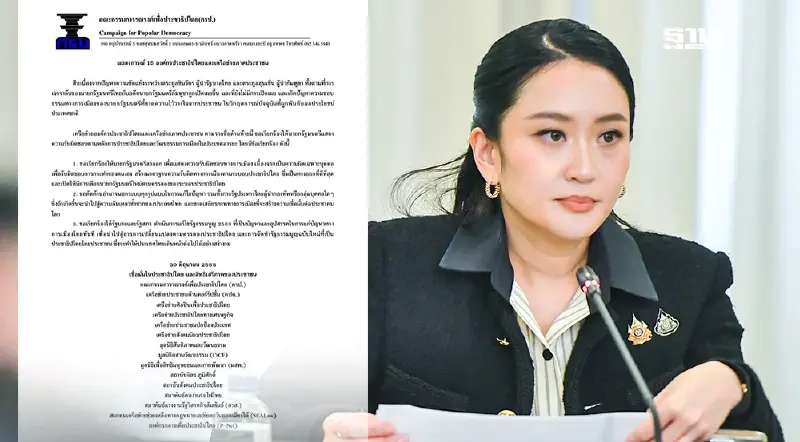 15 องค์กร ออกแถลงการณ์ จี้นายกฯลาออก รับผิดชอบปมคลิปเสียงฮุนเซน 15 องค์กร ออกแถลงการณ์ จี้นายกฯลาออก รับผิดชอบปมคลิปเสียงฮุนเซน