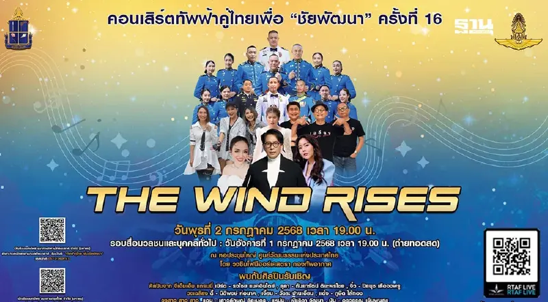 กองทัพอากาศขอเชิญชมการแสดงคอนเสิร์ตทัพฟ้าคู่ไทยเพื่อ “ชัยพัฒนา” ครั้งที่ 16 กองทัพอากาศขอเชิญชมการแสดงคอนเสิร์ตทัพฟ้าคู่ไทยเพื่อ “ชัยพัฒนา” ครั้งที่ 16