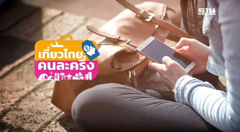 วิธีลงทะเบียนเที่ยวไทยคนละครึ่ง 2568 เริ่ม 1 ก.ค. เช็ก 2 ช่องทาง วิธีลงทะเบียนเที่ยวไทยคนละครึ่ง 2568 เริ่ม 1 ก.ค. เช็ก 2 ช่องทาง