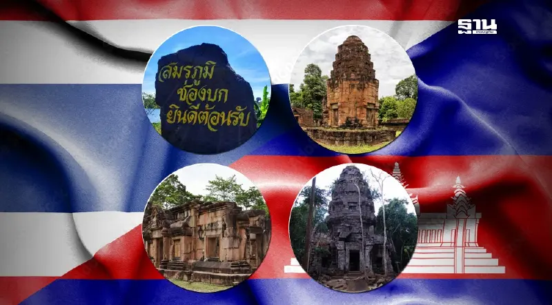 รู้จัก 4 พื้นที่พิพาทชายแดนไทย-กัมพูชา เมินเจรจา JBC จ่อร้องศาลโลก