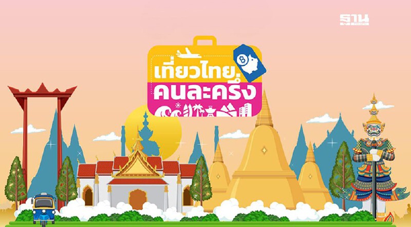 .เที่ยวไทยคนละครึ่ง 2568 ททท.เปิดให้ผู้ประกอบการท่องเที่ยว ลงทะเบียนเข้าร่วมแล้ว.