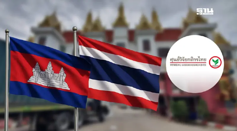 ศูนย์วิจัยกสิกรไทยเปิด 3 ผลกระทบด้านการเงินไทย-กัมพูชา ศูนย์วิจัยกสิกรไทยเปิด 3 ผลกระทบด้านการเงินไทย-กัมพูชา