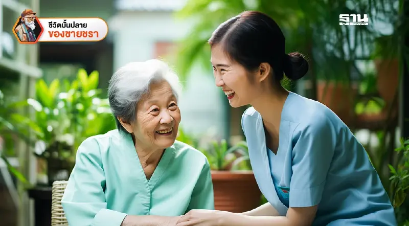 การดูแลใจและกายของผู้สูงวัยในช่วงของการเปลี่ยนผ่าน การดูแลใจและกายของผู้สูงวัยในช่วงของการเปลี่ยนผ่าน